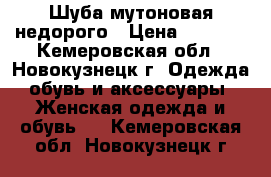 Шуба мутоновая недорого › Цена ­ 5 000 - Кемеровская обл., Новокузнецк г. Одежда, обувь и аксессуары » Женская одежда и обувь   . Кемеровская обл.,Новокузнецк г.